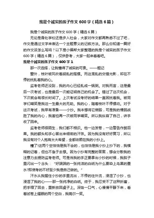 我是个诚实的孩子作文600字（精选6篇）