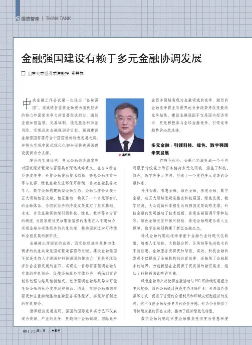 金融强国建设有赖于多元金融协调发展