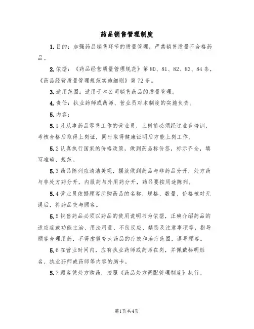 药品销售管理制度（3篇）