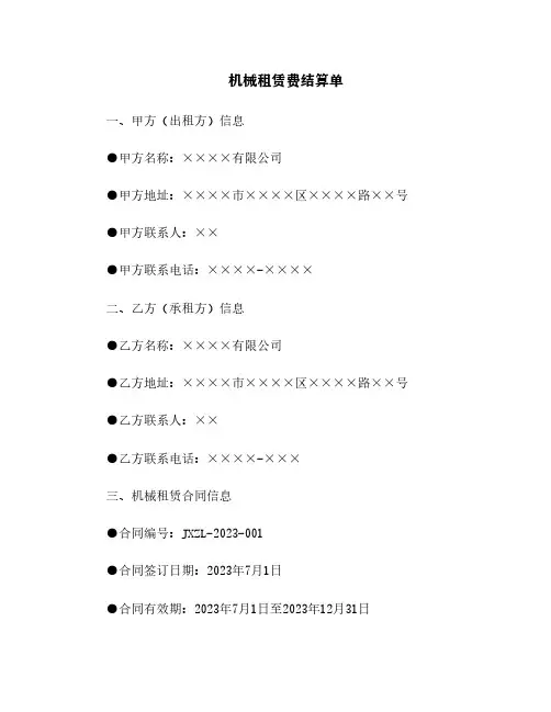 机械租赁费结算单