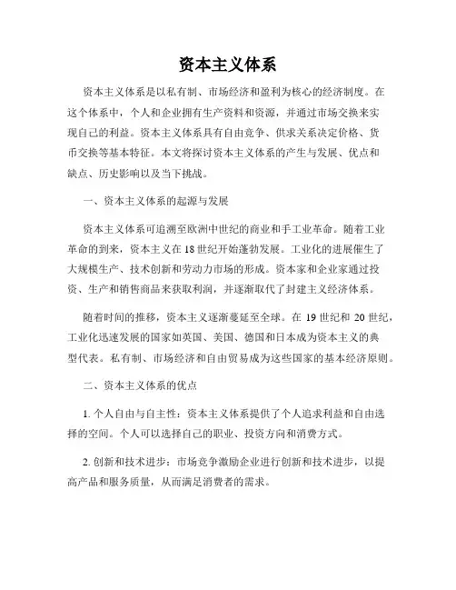 资本主义体系