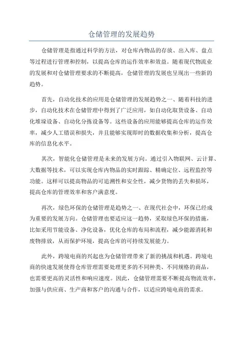 仓储管理的发展趋势