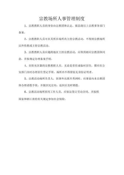 宗教场所人事管理制度