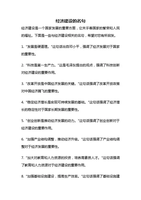 经济建设的名句