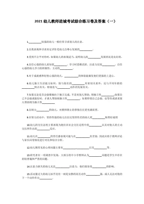 2021幼儿教师进城考试综合练习卷及答案五套