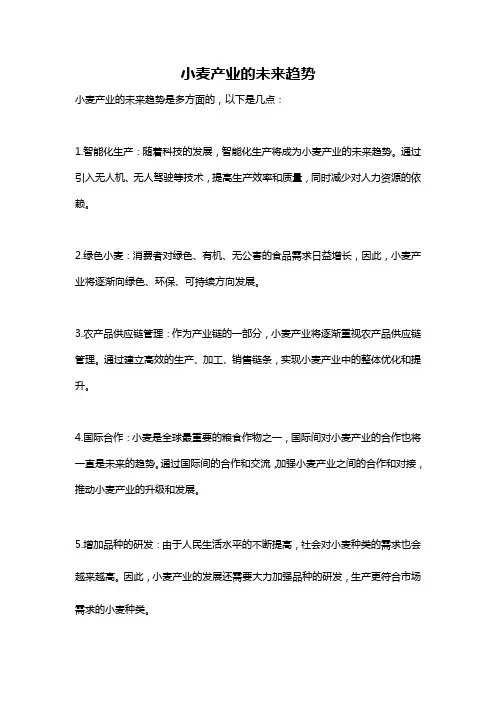 小麦产业的未来趋势