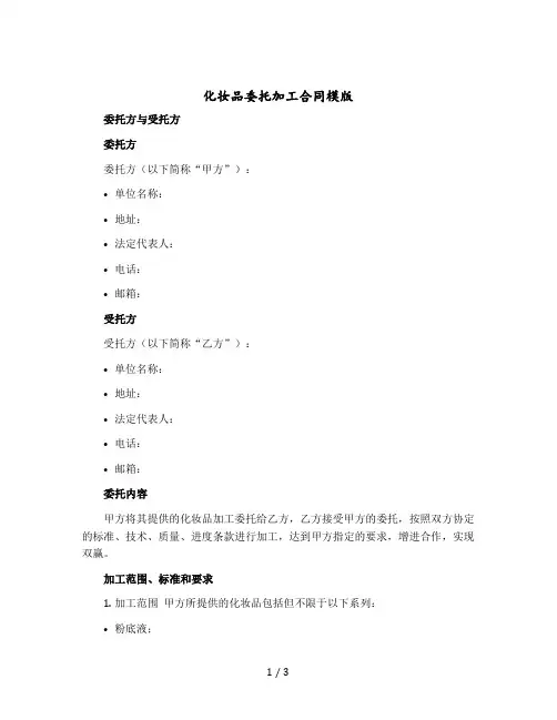 化妆品委托加工合同模版