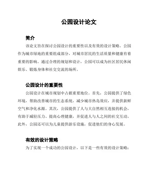 公园设计论文
