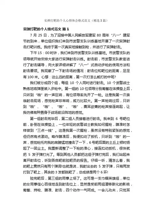 实弹打靶的个人心得体会格式范文（精选3篇）