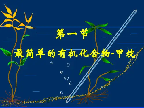 高中化学最简单的有机化合物--甲烷课件
