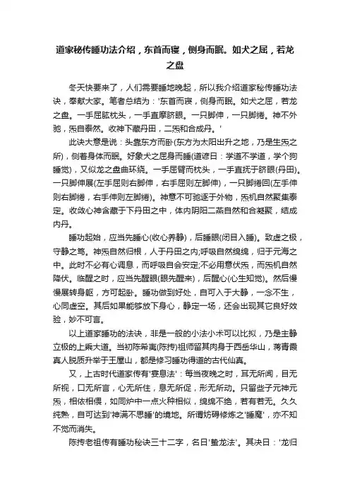 道家秘传睡功法介绍，东首而寝，侧身而眠。如犬之屈，若龙之盘
