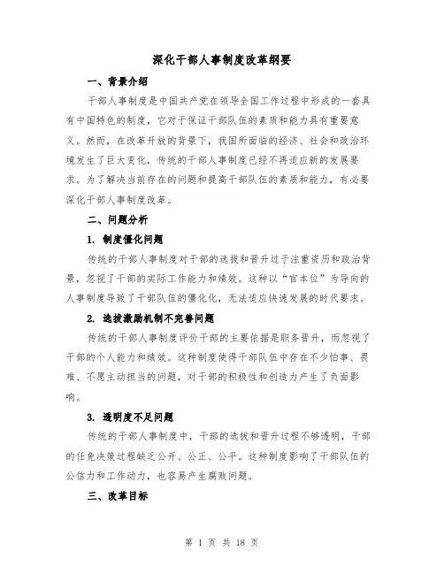 深化干部人事制度改革纲要（3篇）