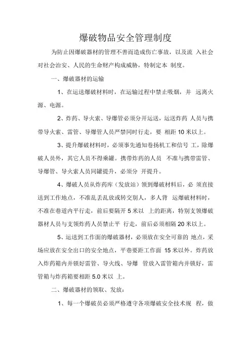 爆破物品安全管理制度