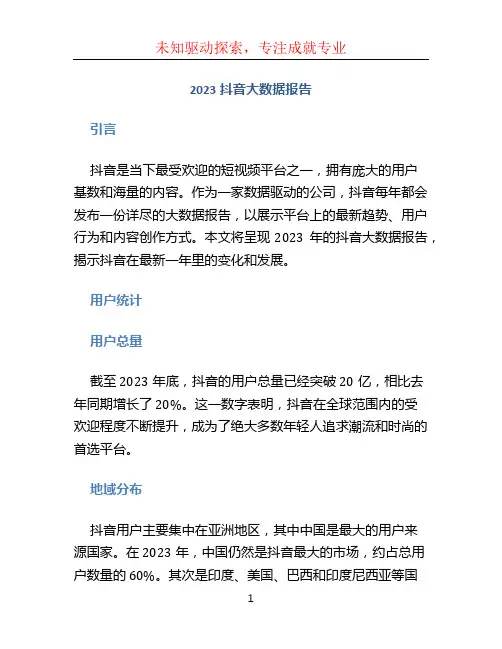 2023抖音大数据报告