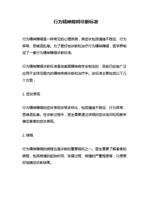 行为精神障碍诊断标准