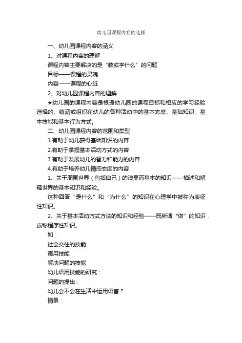幼儿园课程内容的选择