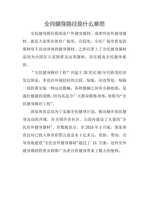 全民健身路径是什么意思