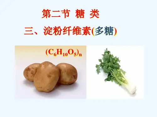 2019人教版高中化学选修五4.2.3《糖类》课件 (共40张PPT)