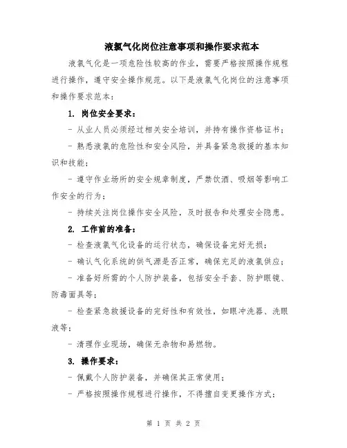 液氯气化岗位注意事项和操作要求范本