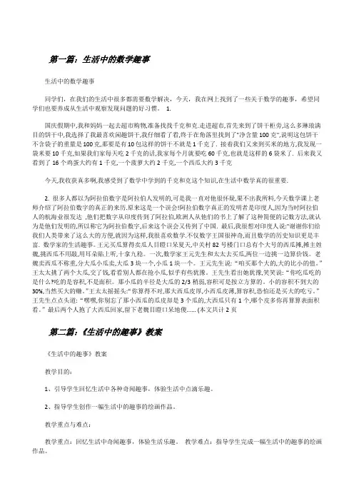 生活中的数学趣事[修改版]