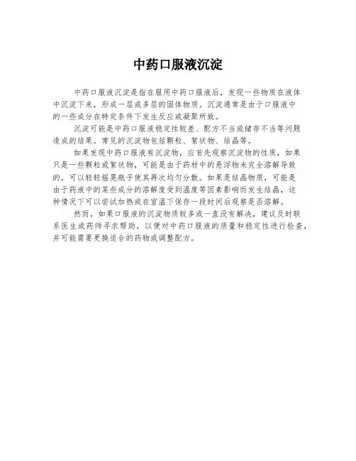 中药口服液沉淀