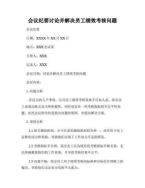 会议纪要讨论并解决员工绩效考核问题