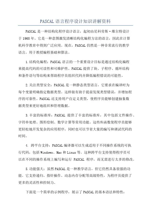 PASCAL语言程序设计知识讲解资料