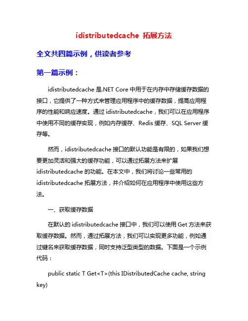 idistributedcache 拓展方法