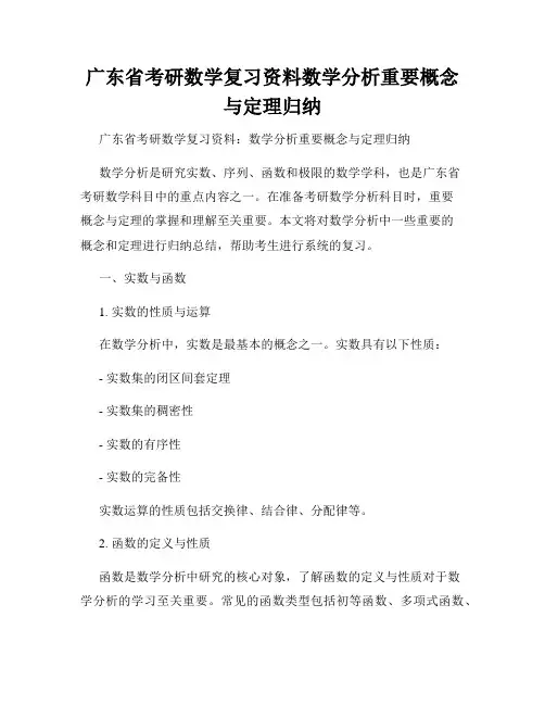 广东省考研数学复习资料数学分析重要概念与定理归纳