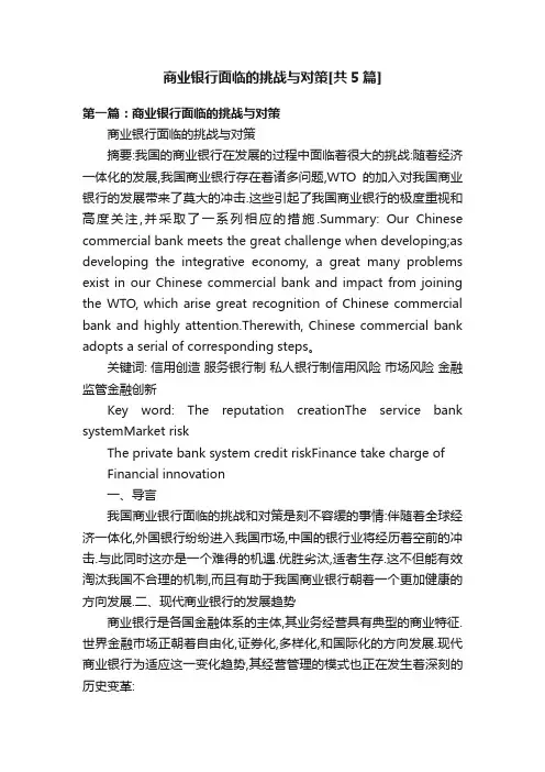 商业银行面临的挑战与对策[共5篇]