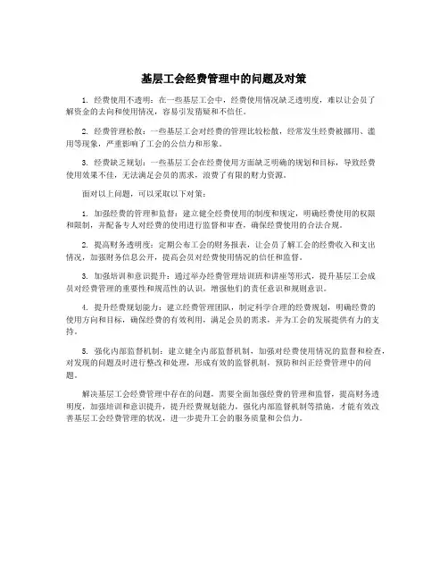 基层工会经费管理中的问题及对策