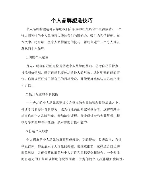 个人品牌塑造技巧