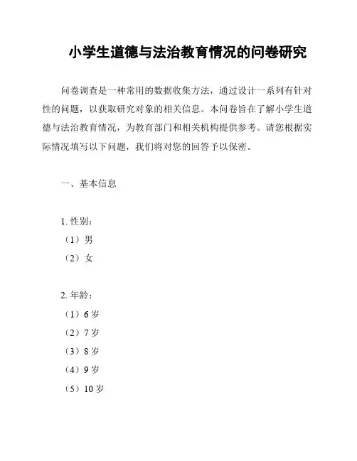 小学生道德与法治教育情况的问卷研究