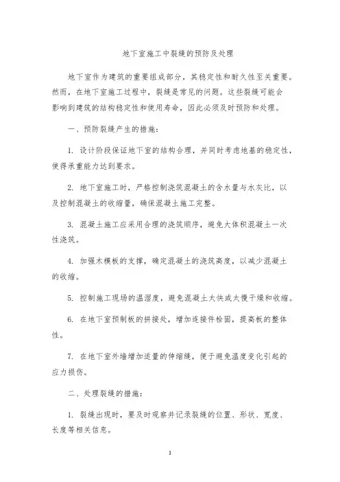 地下室施工中裂缝的预防及处理