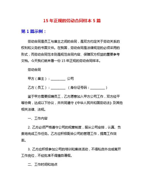 15年正规的劳动合同样本5篇