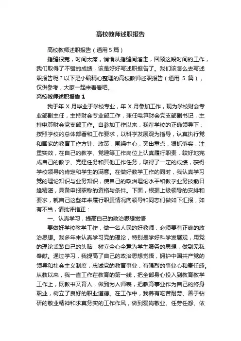 高校教师述职报告（通用5篇）