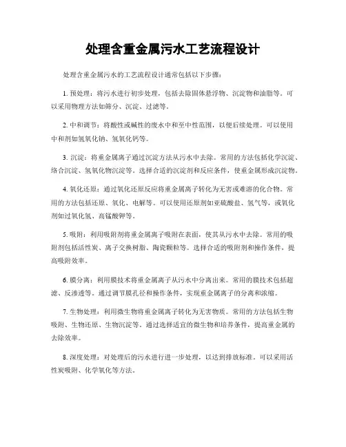 处理含重金属污水工艺流程设计