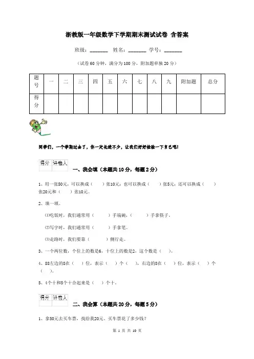浙教版一年级数学下学期期末测试试卷 含答案