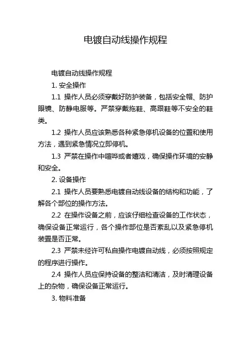 电镀自动线操作规程