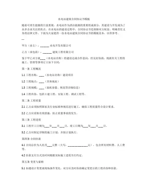 水电站建筑合同协议书模板