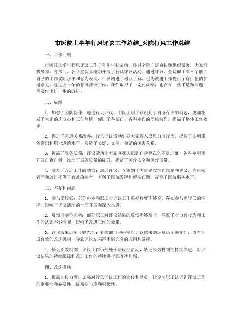 市医院上半年行风评议工作总结_医院行风工作总结