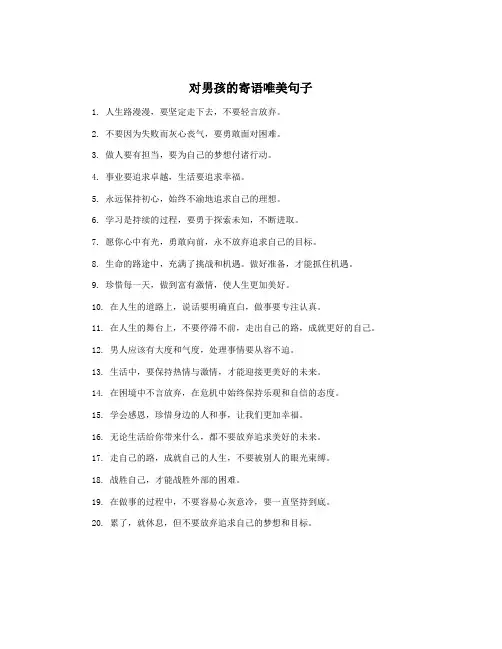 对男孩的寄语唯美句子