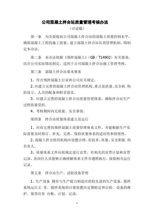 公司混凝土拌合站质量管理考核办法