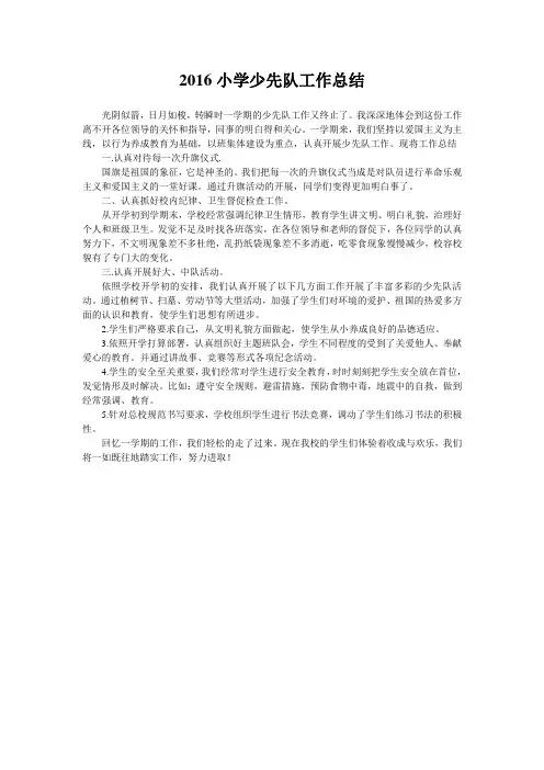 2016小学少先队工作总结