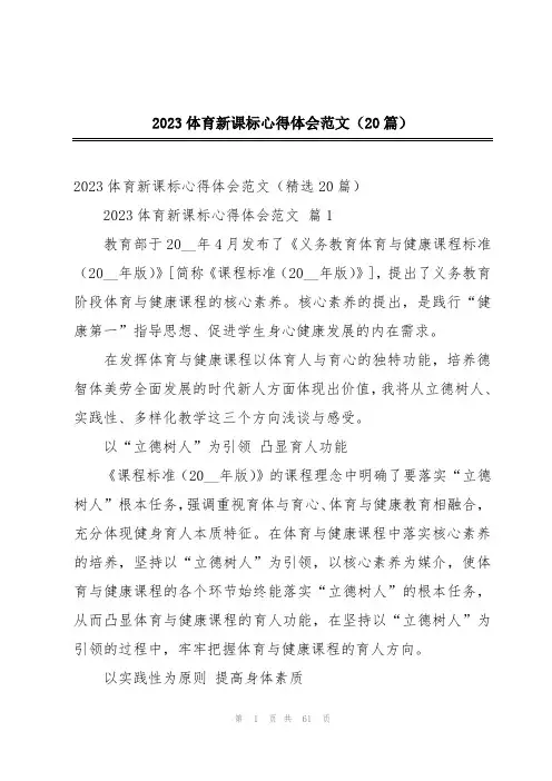 2023体育新课标心得体会范文(20篇)