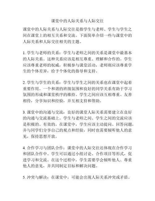 课堂中的人际关系与人际交往