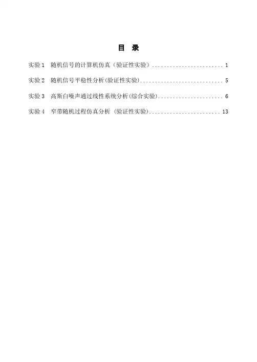 随机信号分析上机实验指导书(金科院新版)