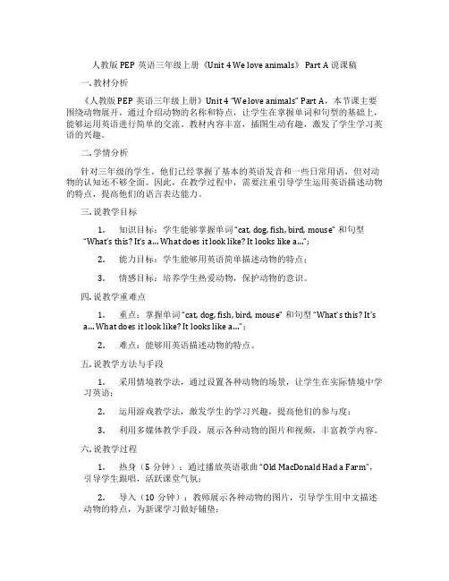 人教版PEP英语三年级上册《Unit4Weloveanimals》PartA说课稿