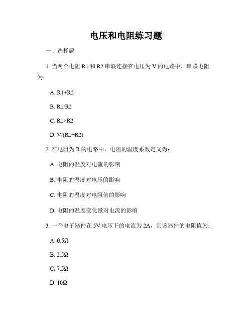 电压和电阻练习题