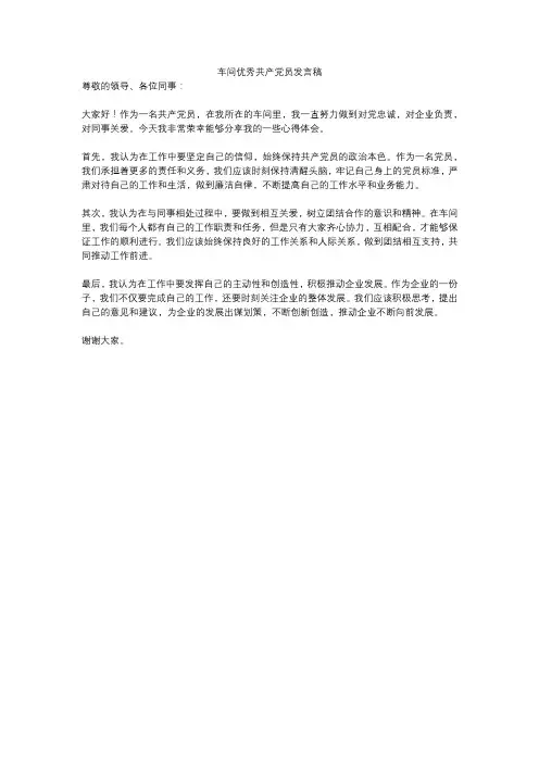 车间优秀共产党员发言稿